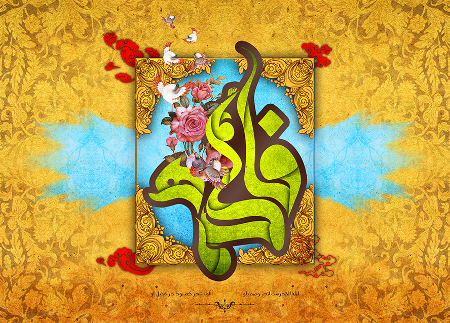 عکس با کیفیت پس زمینه به رنگ زرد و نام زیبای فاطمه (س) به رنگ سبز در وسط کادر و تزئین شده با گل مرغ