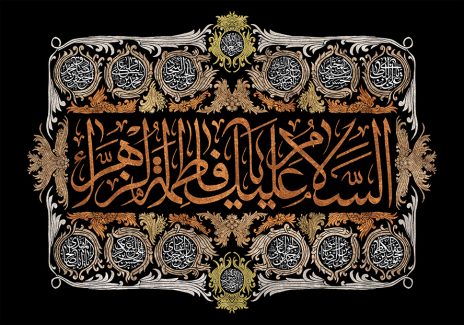 عکس با کیفیت پس زمینه مشکی و قاب قهوه ای زیبا و متن السلام علیک یا فاطمه الزهرا (س)