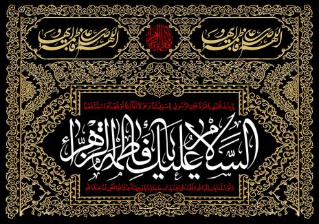 عکس با کیفیت قاب با خطوط اسلیمی به رنگ طلایی و متن السلام علیک یا فاطمه الزهرا (س) در وسط قاب