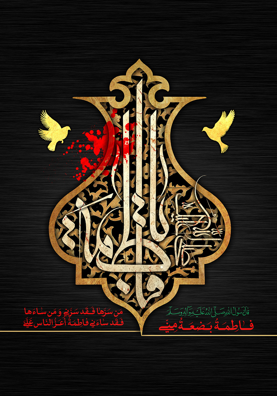 عکس با کیفیت طرح یا پوستر شهادت حضرت فاطمه (س) پس زمینه مشکی و قاب طلایی و با نقوش اسلیمی طلایی در آن و متن یا فاطمه در آن و پرنده های زرد رنگ در کنار کادر و قطرات خون بر روی کادر