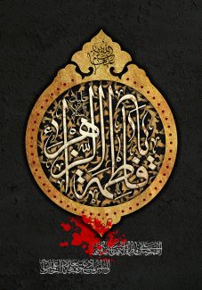 عکس با کیفیت طرح یا پوستر شهادت حضرت فاطمه (س) کادر دایره ای در پس زمینه مشکی و قاب طلایی به دور آن و قطرات خون بر روی کادر و متن یا فاطمه الزهرا در کادر