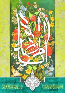 عکس با کیفیت طرح یا پوستر ولادت حضرت فاطمه (س) و روز مادر کادر مستطیلی به رنگ سبز و متن یا ام الائمه در بین گل های زیبا به رنگ سفید و پس زمینه سبز طرح دار