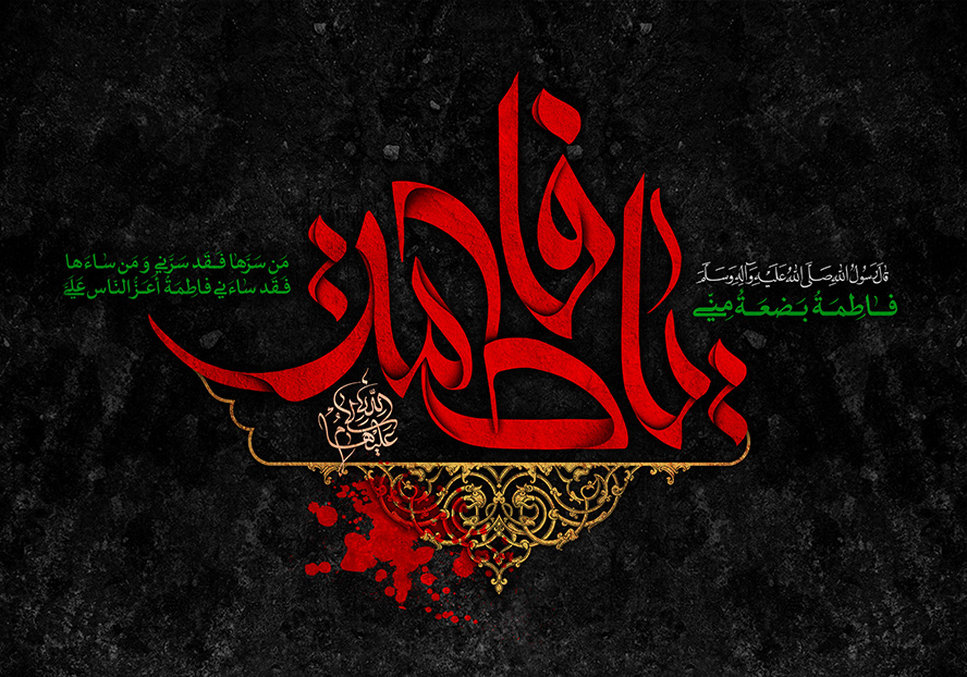 عکس با کیفیت طرح یا پوستر شهادت حضرت فاطمه (س) قاب طلایی به دور متن یا فاطمه به رنگ قرمز در پس زمینه مشکی و قطرات خون در کنار قاب