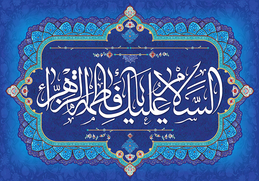عکس با کیفیت طرح یا پوستر ولادت حضرت فاطمه (س) و روز مادر پس زمینه سرمه ای طرح دار و کادر زیبا در آن و متن السلام علیک یا فاطمه الزهرا به رنگ سفید در آن