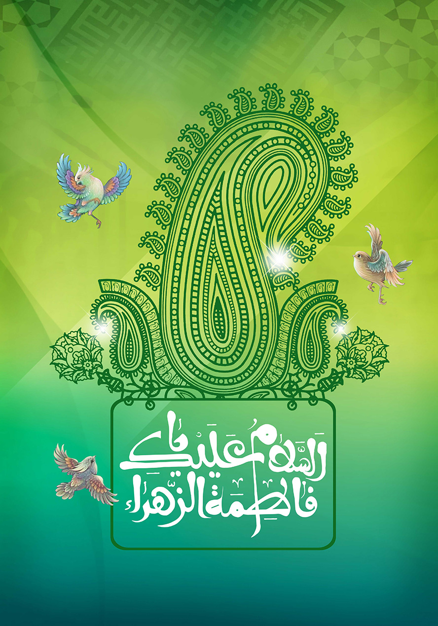عکس با کیفیت طرح یا پوستر ولادت حضرت فاطمه (س) و روز مادر قاب مستطیلی سبز و بته جقه بر روی آن و متن السلام علیک یا فاطمه الزهرا و پرنده های زیبا به دور آن ها