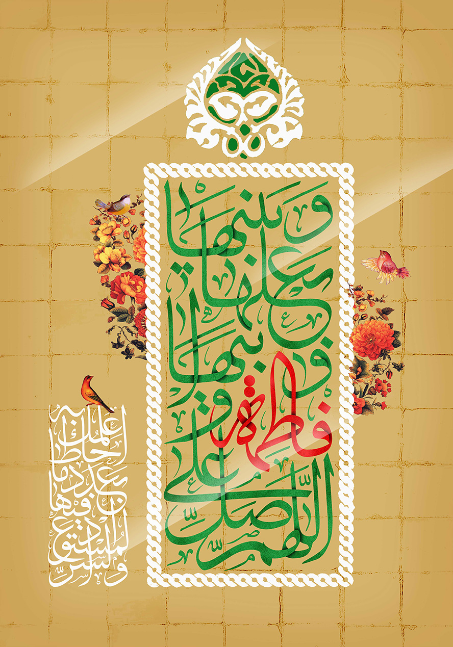 عکس با کیفیت طرح یا پوستر ولادت حضرت فاطمه (س) و روز مادر اللهم صلی علی فاطمه و ابیها و بعلها و بنیها به رنگ سبز و قرمز در قاب سفید زیبا و گل مرغ زیبا به دور کادر با پس زمینه آجری