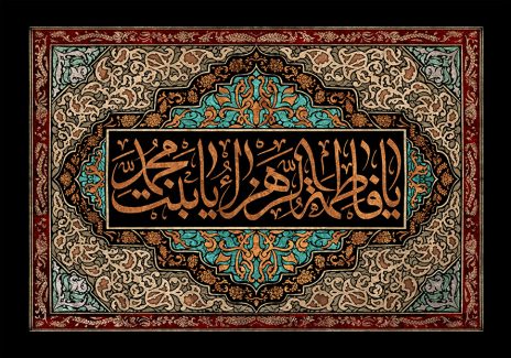 عکس با کیفیت طرح یا پوستر شهادت حضرت فاطمه (س) کادر مستطیلی به رنگ مشکی و نقوش اسلیمی زیبا به دور کادر و متن یا فاطمه الزهرا یا بنت محمد به رنگ طلایی در وسط