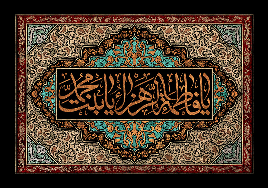 عکس با کیفیت طرح یا پوستر شهادت حضرت فاطمه (س) کادر مستطیلی به رنگ مشکی و نقوش اسلیمی زیبا به دور کادر و متن یا فاطمه الزهرا یا بنت محمد به رنگ طلایی در وسط