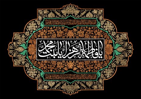 عکس با کیفیت طرح یا پوستر شهادت حضرت فاطمه (س) کادر مستطیلی به رنگ مشکی در کادر با نقوش اسلیمی و متن یا فاطمه الزهرا یا بنت محمد در پس زمینه مشکی