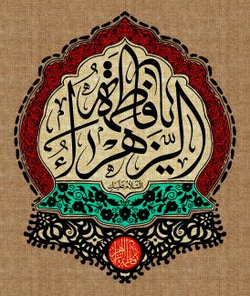 عکس با کیفیت طرح یا پوستر شهادت حضرت فاطمه (س) متن یا فاطمه الزهرا به رنگ سیاه در پس زمینه با طرح پارچه کنفی و کادر زیبا به دور متن