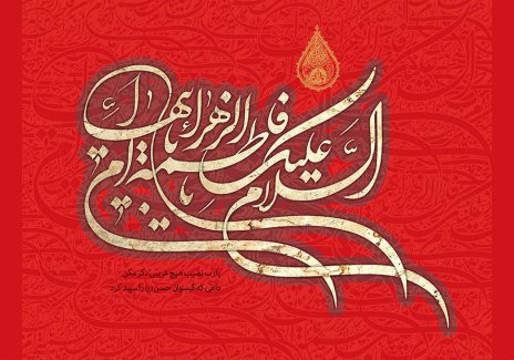 عکس با کیفیت طرح یا پوستر شهادت حضرت فاطمه (س) پس زمینه قرمز و متن السلام علیک یا فاطمه الزهرا یا ام ابیها با قاب زرشکی به دور متن