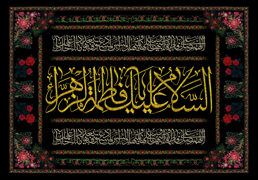 عکس با کیفیت طرح یا پوستر شهادت حضرت فاطمه (س) پس زمینه زیبا با قاب گل های صورتی و قرمز به دور متن السلام علیک یا فاطمه الزهرا به رنگ زرد در وسط