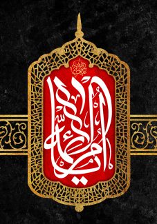 عکس با کیفیت طرح یا پوستر شهادت حضرت فاطمه (س) پس زمینه مشکی و قاب طلایی عمودی زیبا به دور کادر قرمز رنگ و متن یا ام الائمه در آن به رنگ سفید و خطوط اسلیمی طلایی در کنار کادر