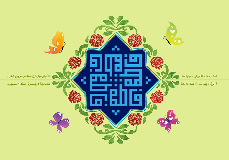 عکس با کیفیت طرح یا پوستر ولادت حضرت فاطمه (س) و روز مادر پس زمینه سبز و کادر زیبا به رنگ سرمه ای و نام مبارک فاطمه در آن و پروانه های رنگی به دور کادر