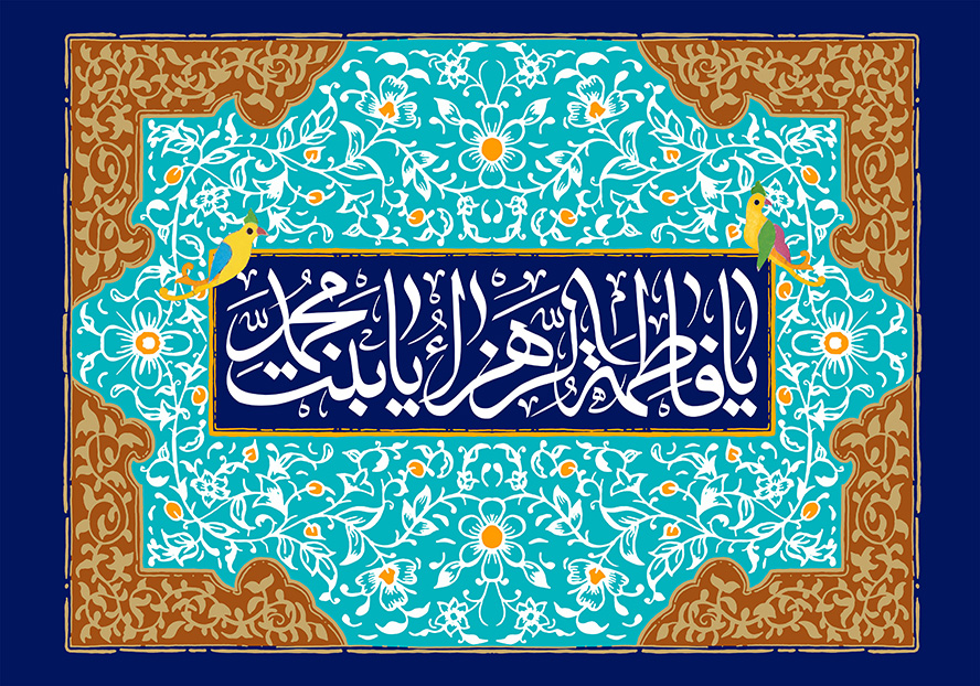 عکس با کیفیت طرح یا پوستر ولادت حضرت فاطمه (س) و روز مادر پس زمینه آبی با نقوش اسلیمی و متن یا فاطمه الزهرا یا بنت محمد در کادر سرمه ای در وسط و قاب قهوه ای زیبا به دور آن