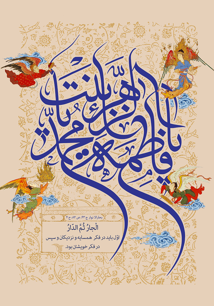 عکس با کیفیت طرح یا پوستر ولادت حضرت فاطمه (س) و روز مادر چند فرشته قدما به دور متن یا فاطمه الزهرا یا بنت محمد به رنگ سرمه ای و نقوش اسلیمی در پس زمینه کرمی