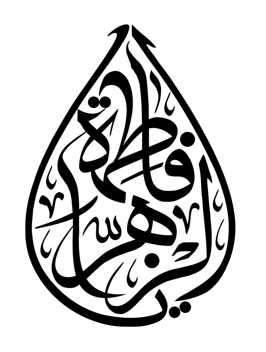 عکس با کیفیت طرح یا پوستر رسم الخط کادر به شکل اشک و متن یا فاطمه الزهرا در آن به رنگ مشکی در پس زمینه سفید