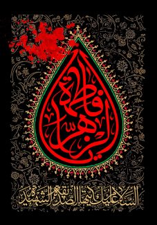 عکس با کیفیت طرح یا پوستر شهادت حضرت فاطمه (س) پس زمینه مشکی با نقوش اسلیمی بر روی آن و کادر شبیه به اشک در وسط با قاب طلایی به دورش و متن یا فاطمه الزهرا در آن به رنگ قرمز