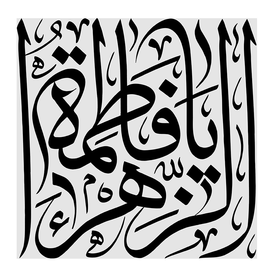 عکس با کیفیت طرح یا پوستر رسم الخط کادر مربعی طوسی و متن یا فاطمه الزهرا در آن به رنگ مشکی