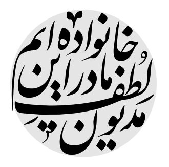 عکس با کیفیت طرح یا پوستر رسم الخط کادر طوسی دایره ای و متن مدیون لطف مادر این خانواده ایم در آن به رنگ مشکی در پس زمینه سفید