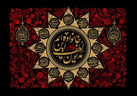 عکس با کیفیت طرح یا پوستر شهادت حضرت فاطمه (س) پس زمینه مشکی با نقوش اسلیمی قرمز و کادری به رنگ کرم در وسط و متن مدیون لطف مادر این خانواده ایم در آن و نام ائمه به دور متن
