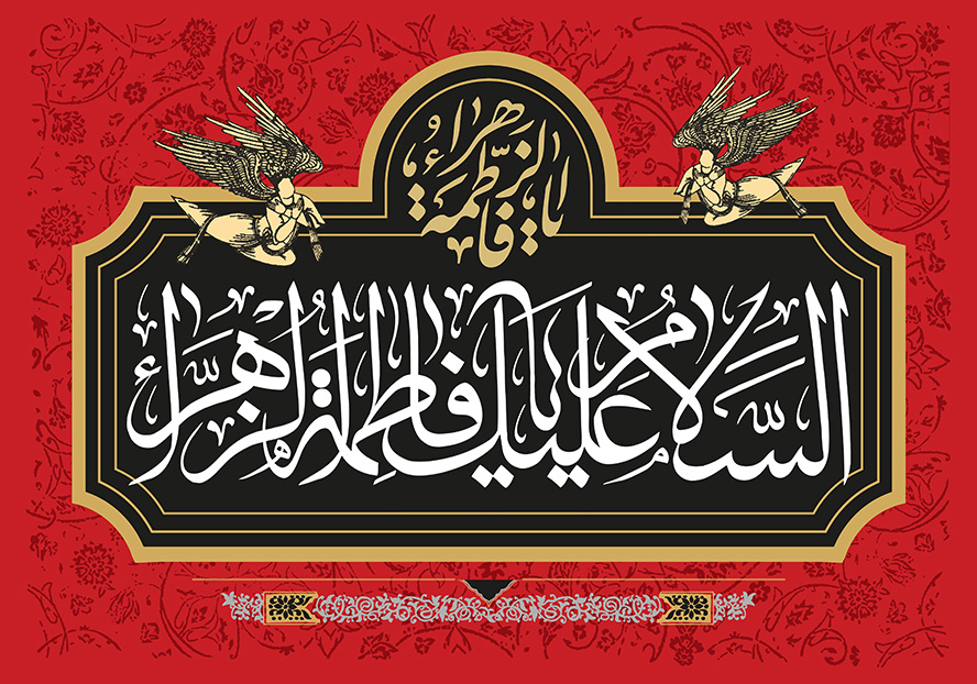 عکس با کیفیت طرح یا پوستر شهادت حضرت فاطمه (س) کادر مشکی رنگ به صورت افقی پس زمینه قرمز با نقوش اسلیمی و متن السلام علیک یا فاطمه الزهرا به رنگ سفید در متن