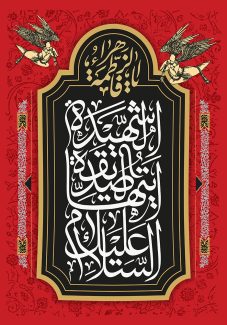 عکس با کیفیت طرح یا پوستر شهادت حضرت فاطمه (س) دو فرشته قدما در کنار کادر مشکی و متن السلام علیک یا ایها الصدیقه الشهیده در آن در پس زمینه قرمز با نقوش اسلیمی