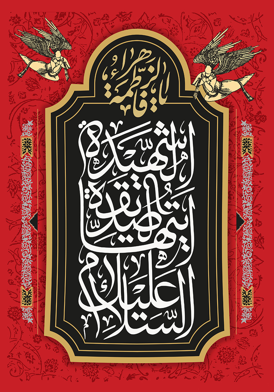 عکس با کیفیت طرح یا پوستر شهادت حضرت فاطمه (س) دو فرشته قدما در کنار کادر مشکی و متن السلام علیک یا ایها الصدیقه الشهیده در آن در پس زمینه قرمز با نقوش اسلیمی