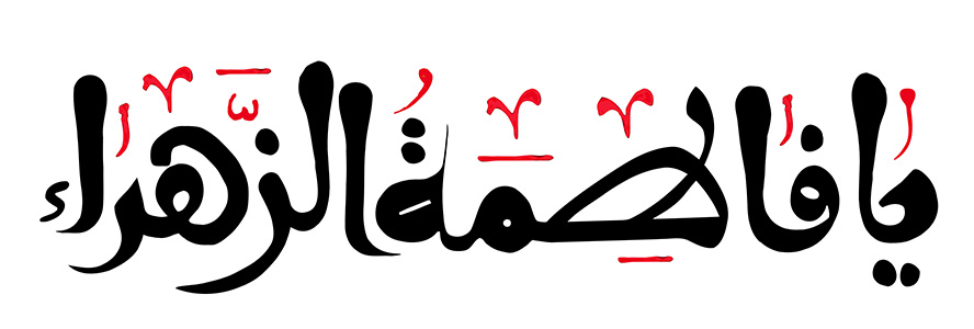 عکس با کیفیت طرح یا پوستر رسم الخط پس زمینه سفید و متن یا فاطمه الزهرا در آن به رنگ مشکی و قرمز