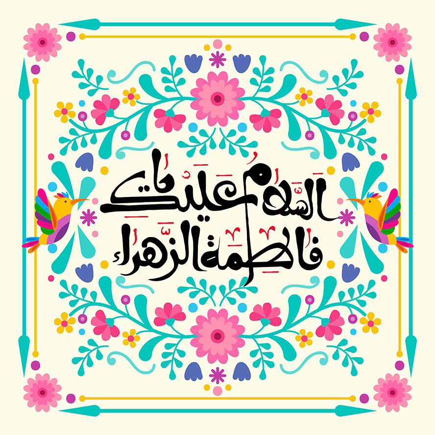 عکس با کیفیت طرح یا پوستر ولادت حضرت فاطمه (س) و روز مادر پس زمینه به رنگ کرمی و متن السلام علیک یا فاطمه الزهرا به رنگ مشکی در وسط گل و برگ های رنگارنگ و دو پرنده زیبا در کنار گل ها