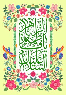 عکس با کیفیت طرح یا پوستر ولادت حضرت فاطمه (س) و روز مادر کادر مستطیلی به صورت عمودی و گل های زیبا در پایین و بالای متن کادر و متن السلام علیک یا فاطمه الزهرا در آن و پرنده های رنگی در کنار کادر