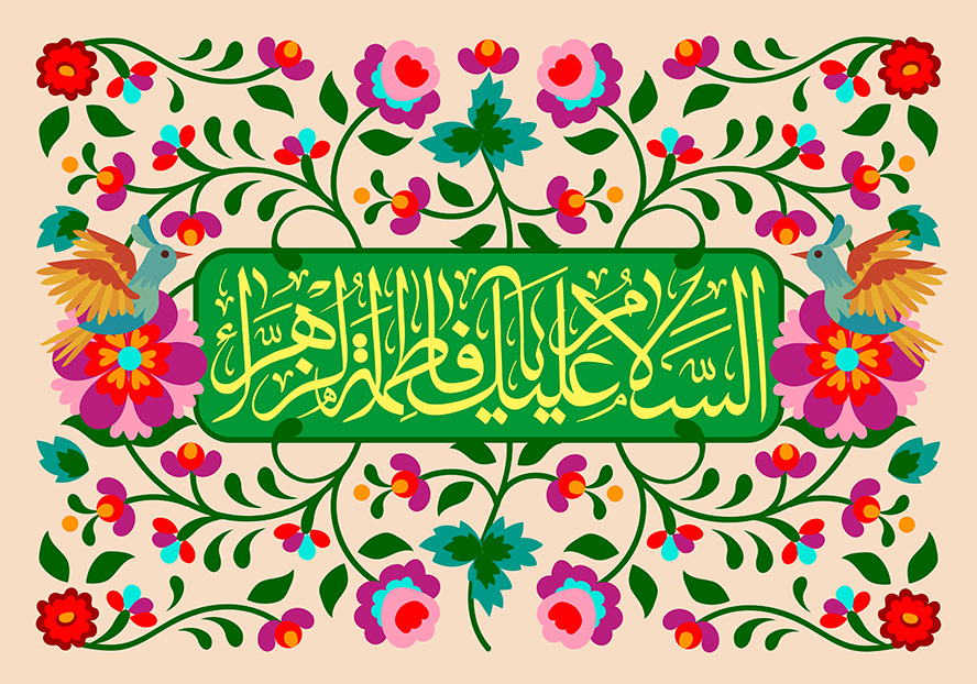 عکس با کیفیت طرح یا پوستر ولادت حضرت فاطمه (س) و روز مادر پس زمینه زیبا با گل های صورتی و بنفش و کادر سبز رنگ در وسط تصویر و متن السلام علیک یا فاطمه الزهرا در آن و پرنده های زیبا در کنار کادر