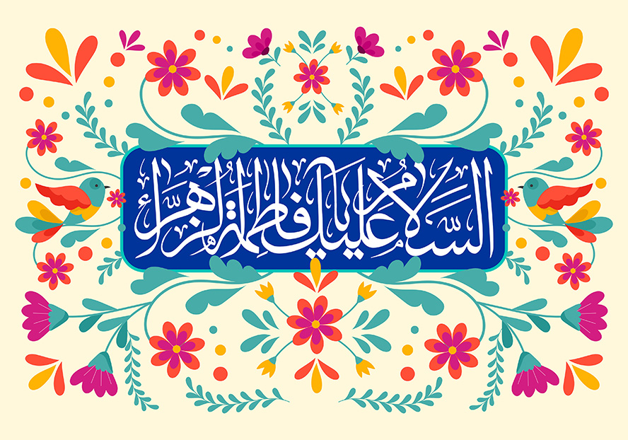 عکس با کیفیت طرح یا پوستر ولادت حضرت فاطمه (س) و روز مادر پس زمینه به رنگ لیمویی و متن السلام علیک یا فاطمه الزهرا در کادر مستطیلی به رنگ سرمه ای و گل های زیبا در اطراف کادر