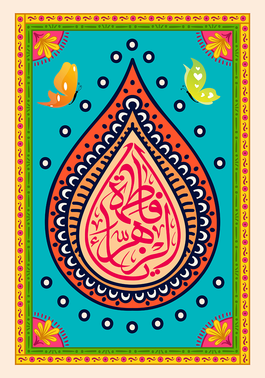 عکس با کیفیت طرح یا پوستر ولادت حضرت فاطمه (س) و روز مادر کادر شبیه به اشک و پروانه های رنگارنگ به دور کادر و متن یا فاطمه الزهرا در کادر