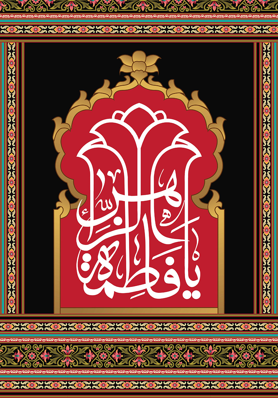 عکس با کیفیت طرح یا پوستر شهادت حضرت فاطمه (س) پس زمینه سیاه و قاب رنگارنگ به دور آن و کادر قرمز و قاب طلایی به دورش و متن یا فاطمه الزهرا به شکل گل لاله به رنگ سفید
