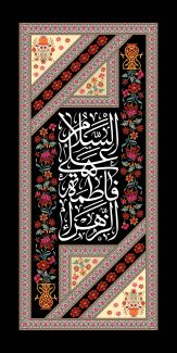عکس با کیفیت طرح یا پوستر شهادت حضرت فاطمه (س) کادر عمودی با قاب زیبا مزین با گل های صورتی و قرمز و متن السلام علی فاطمه الزهرا به رنگ سفید و گل ها در کنار متن