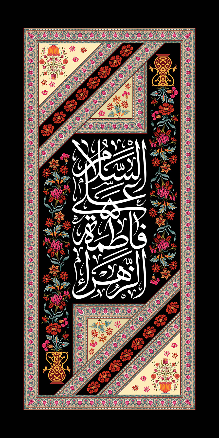 عکس با کیفیت طرح یا پوستر شهادت حضرت فاطمه (س) کادر عمودی با قاب زیبا مزین با گل های صورتی و قرمز و متن السلام علی فاطمه الزهرا به رنگ سفید و گل ها در کنار متن