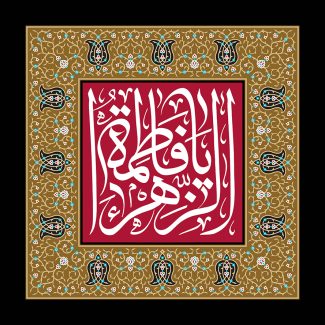 عکس با کیفیت طرح یا پوستر شهادت حضرت فاطمه (س) کادر صورتی و قابی به دورش مزین با نقوش اسلیمی در پس زمینه سیاه و متن یا فاطمه الزهرا در وسط به رنگ سفید