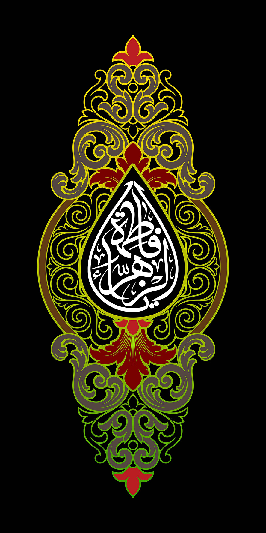 عکس با کیفیت طرح یا پوستر شهادت حضرت فاطمه (س) پس زمینه مشکی و کادری زیبا متشکل از خطوط اسلیمی رنگارنگ در آن و متن یا فاطمه الزهرا در آن