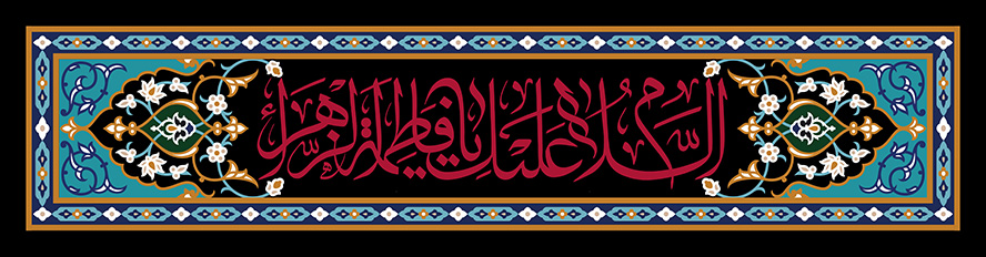 عکس با کیفیت السلام عليك يا فاطمه و ابيها با فونت زیبا به رنگ قرمز در پس زمینه مشکی همراه با قاب آبی با خطوط اسلیمی