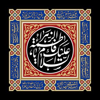 عکس با کیفیت قاب زیبا به رنگ قرمز و آبی به همراه خطوط اسلیمی و متن السلام عليك يا فاطمه و ابيها در وسط قاب