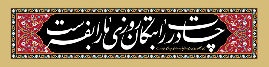 عکس با کیفیت  متن چادرت را بتکان روزی ما را بفرست در قاب زیبا در پس زمینه مشکی
