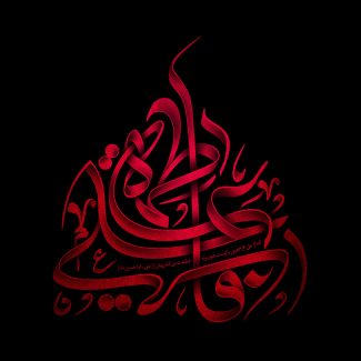 عکس با کیفیت  یا فاطمه الزهرا (س) با فونت زیبا و به رنگ قرمز در پس زمینه مشکی