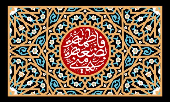 عکس با کیفیت قاب زیبا با خطوط نارنجی و طرح نقوش هندسی و متن فاطمه بضعه مني در وسط قاب با زمینه ی قرمز