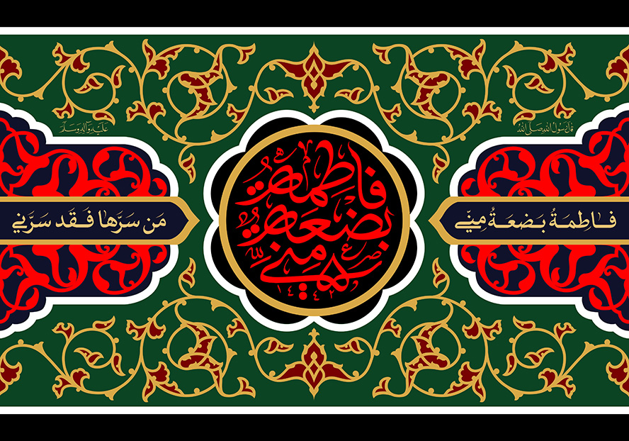 عکس با کیفیت قاب با زمینه ی سبز تیره و خطوط اسلیمی طلایی و متن فاطمه بضعه مني در وسط قاب به رنگ قرمز
