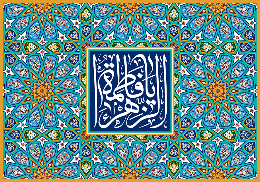 عکی با کیفیت قاب تزئین شده با نقوش هندسی زیبا به رنگ آبی و متن یا فاطمه الزهرا (س) در وسط قاب
