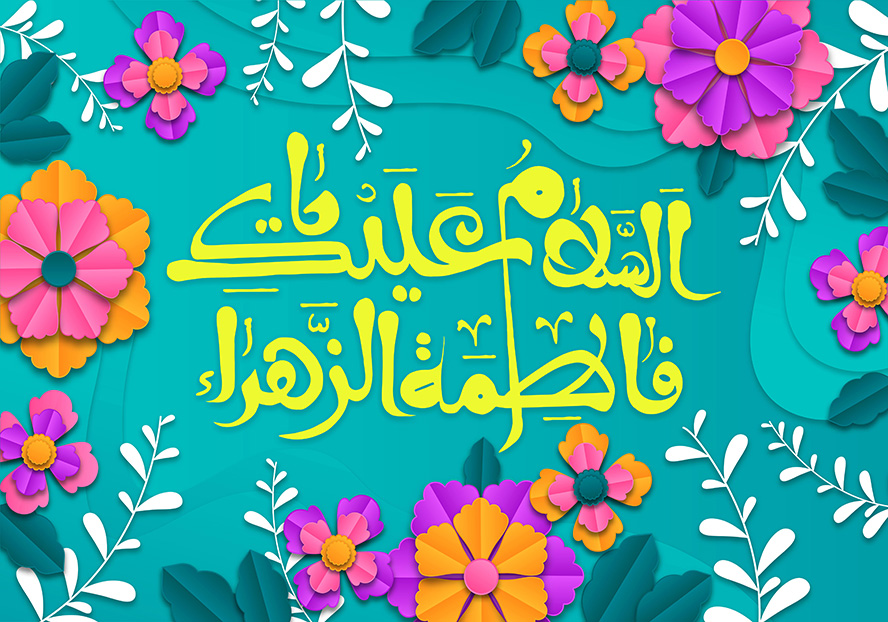 عکس با کیفیت السلام علیک یا فاطه الزهرا (س) با فونت زیبا به رنگ زرد و پس زمینه به رنگ آبی و تزئین شده با گل های زیبا
