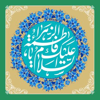 عکس با کیفیت قاب با زمینه به رنگ سبز و کرمی و متن السلام علیک یا فاطمه الزهرا در پس زمینه آبی و قاب تزئین شده با گل های آبی