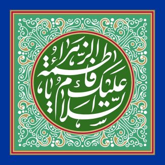 عکس با کیفیت قاب به رنگ سبز و تزئین شده با خطوط اسلیمی و متن السلام علیک یا فاطمه الزهرا (س) در وسط قاب