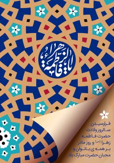 عکس با کیفیت قاب تزئین شده با نقوش هندسی و شبیه به کاغذ چین خورده و متن تبریک فرا رسیدن سالروز ولادت حضرت فاطمه زهرا (س) و روز مادر در گوشه ای از تصویر